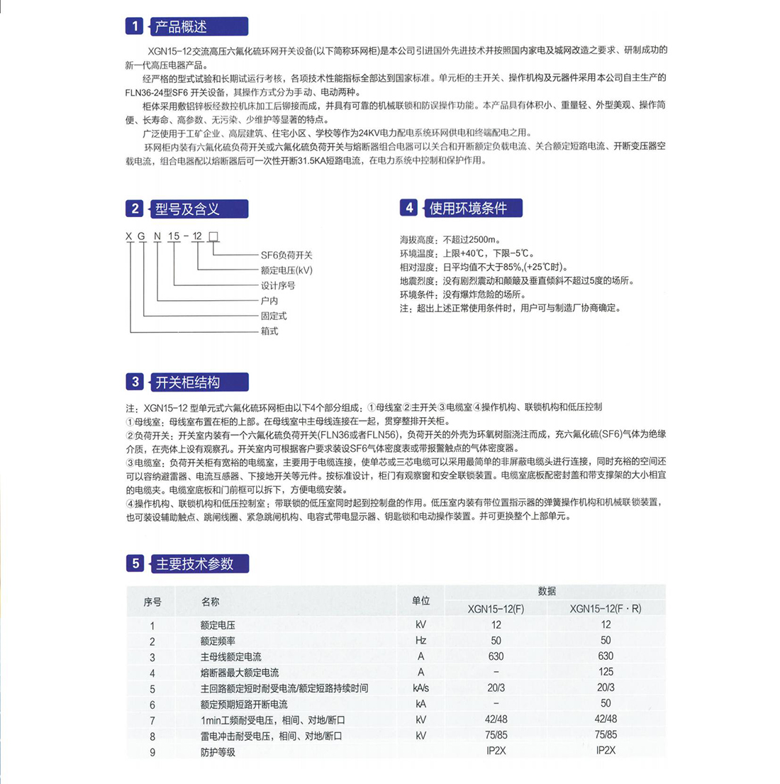 XGN15-12(SF6)交流高壓六氟化硫環網開關設備參數.jpg